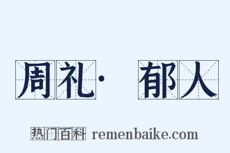 周礼·郁人是什么意思的图片